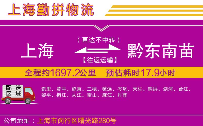 上海到黔東南苗族侗族自治州物流專線