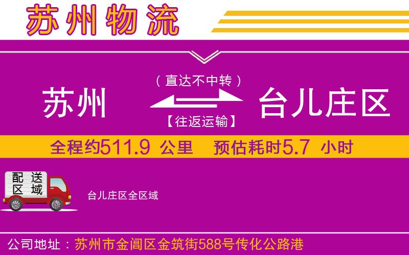 蘇州到臺兒莊區(qū)物流專線