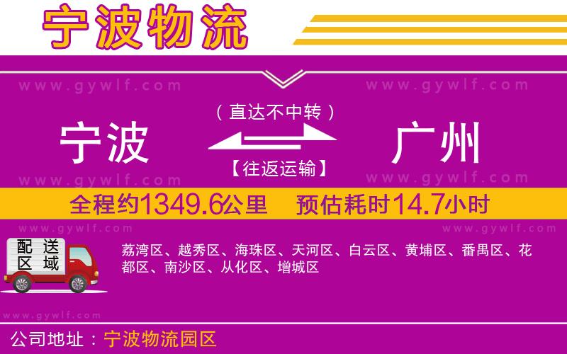 寧波到廣州物流公司