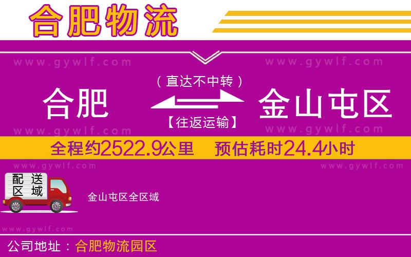 合肥到金山屯區(qū)物流公司