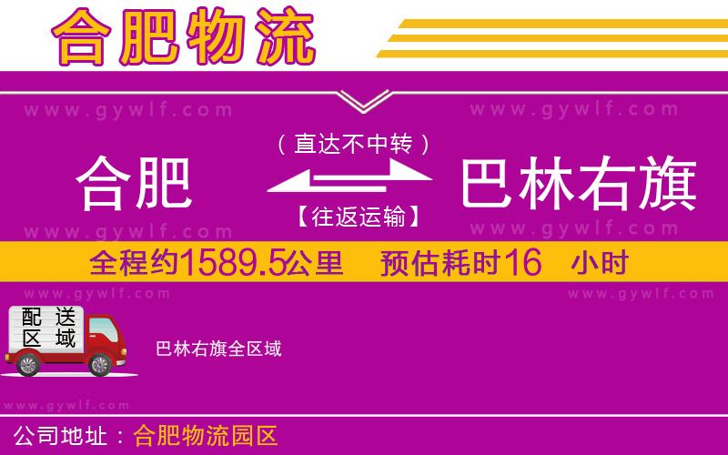 合肥到巴林右旗物流公司