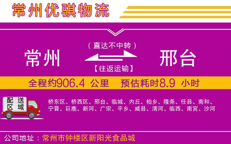 常州到邢臺(tái)貨運(yùn)公司