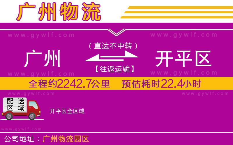 廣州到開平區(qū)物流公司