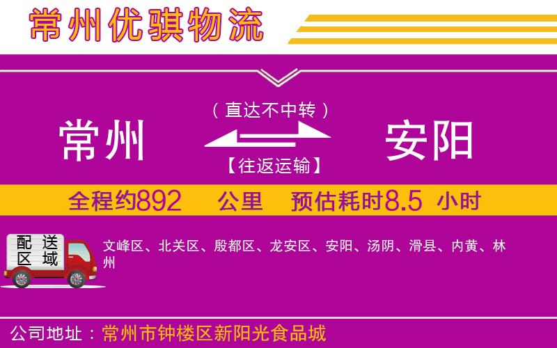 常州到安陽貨運(yùn)公司