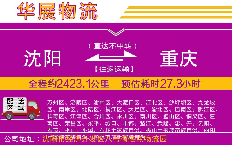 沈陽(yáng)到重慶物流公司