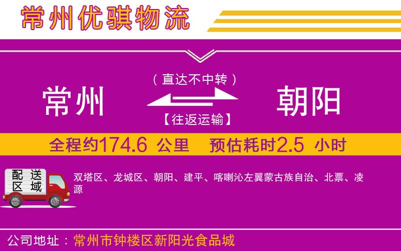 常州到朝陽貨運(yùn)公司