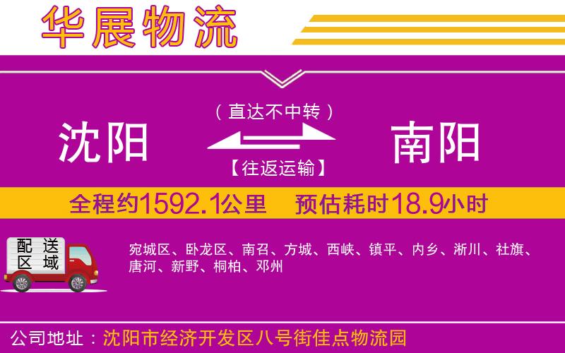 沈陽到南陽物流公司