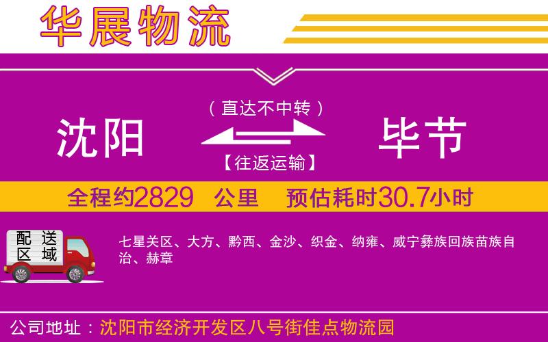 沈陽到畢節(jié)貨運公司