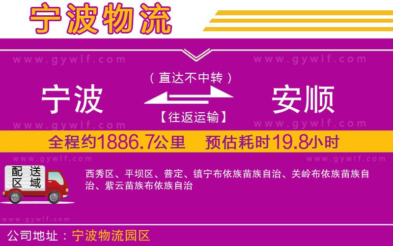 寧波到安順物流公司