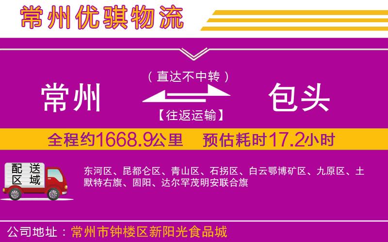 常州到包頭貨運(yùn)公司