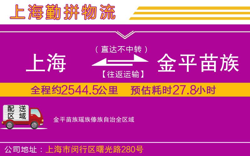 上海到金平苗族瑤族傣族自治物流專線