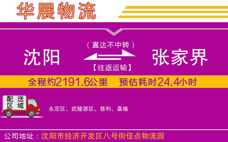 沈陽(yáng)到張家界貨運(yùn)公司