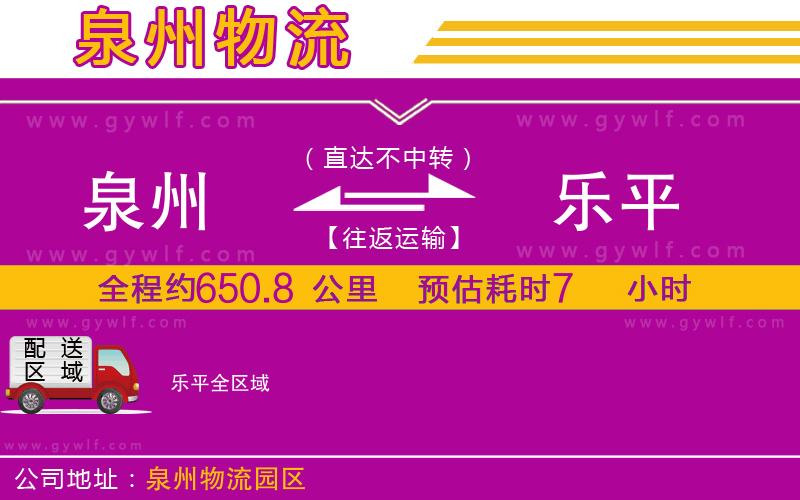 泉州到樂(lè)平物流公司