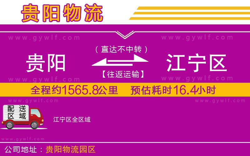 貴陽(yáng)到江寧區(qū)物流公司