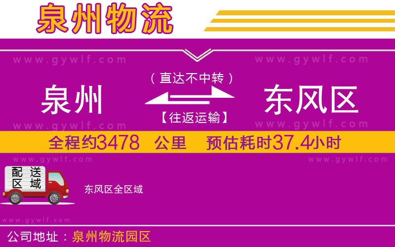 泉州到東風(fēng)區(qū)物流公司