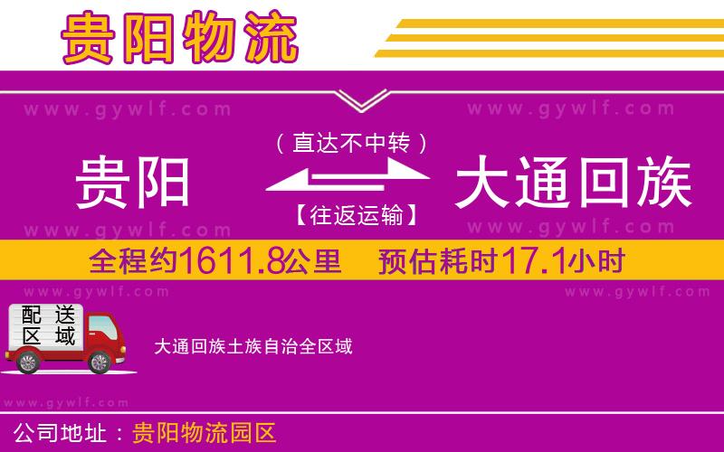 貴陽(yáng)到大通回族土族自治物流公司