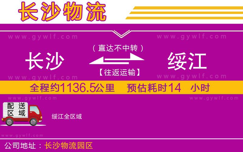 長沙到綏江物流公司