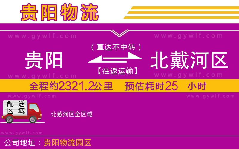 貴陽(yáng)到北戴河區(qū)物流公司