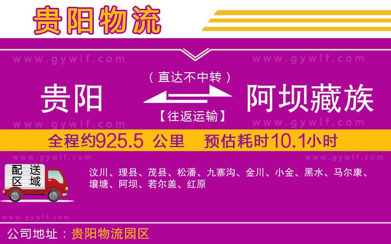 貴陽(yáng)到阿壩藏族羌族自治州物流公司