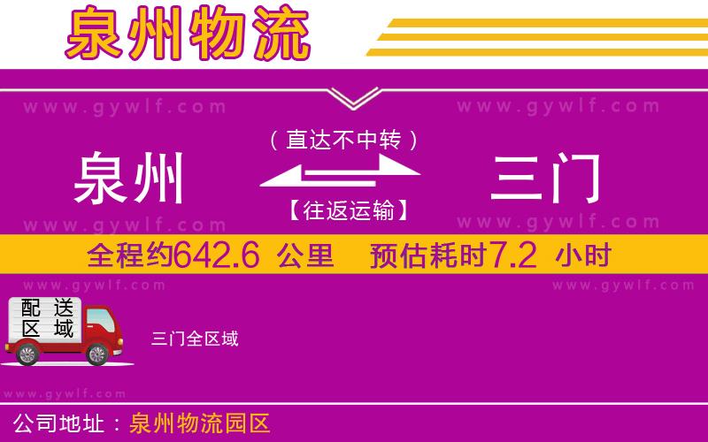 泉州到三門(mén)物流公司