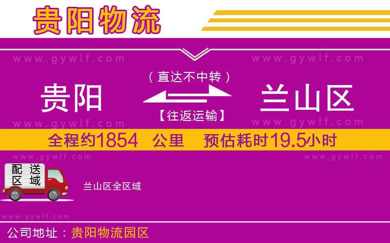 貴陽到蘭山區(qū)物流公司