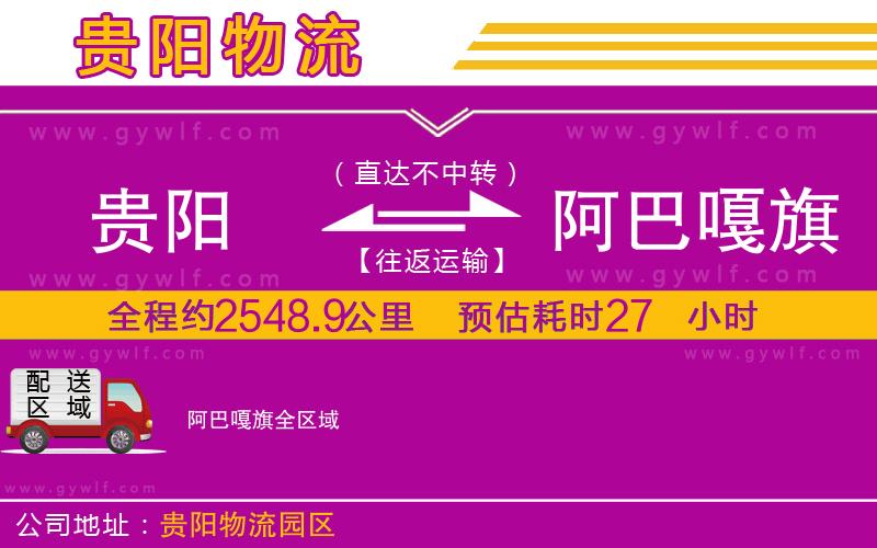 貴陽到阿巴嘎旗物流公司