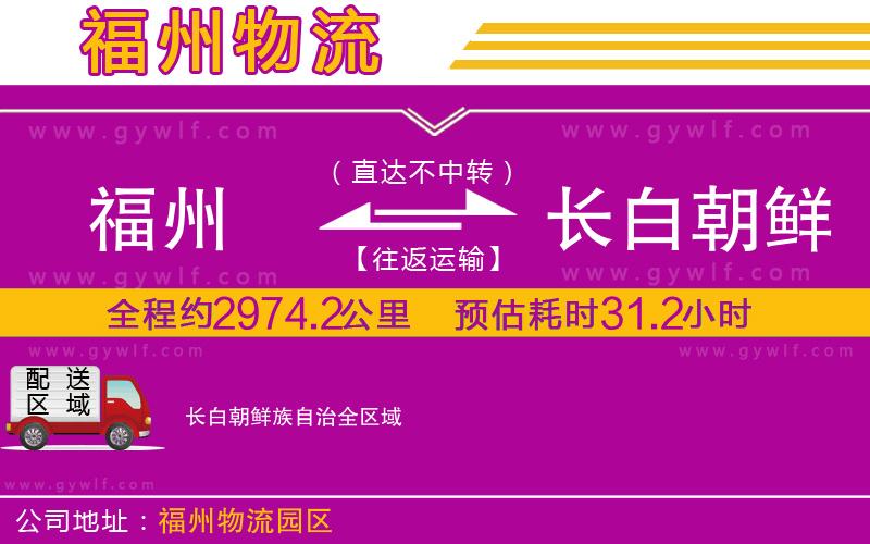 福州到長(zhǎng)白朝鮮族自治物流公司