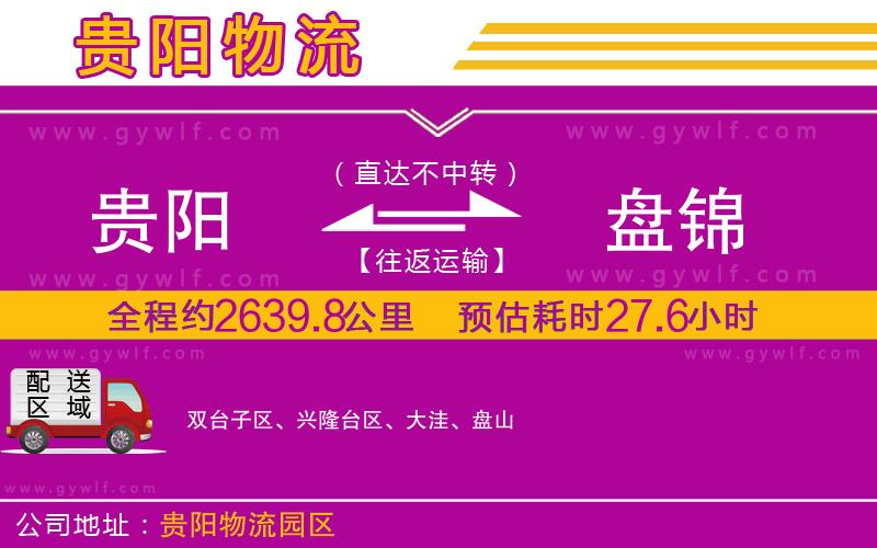 貴陽(yáng)到盤(pán)錦物流公司