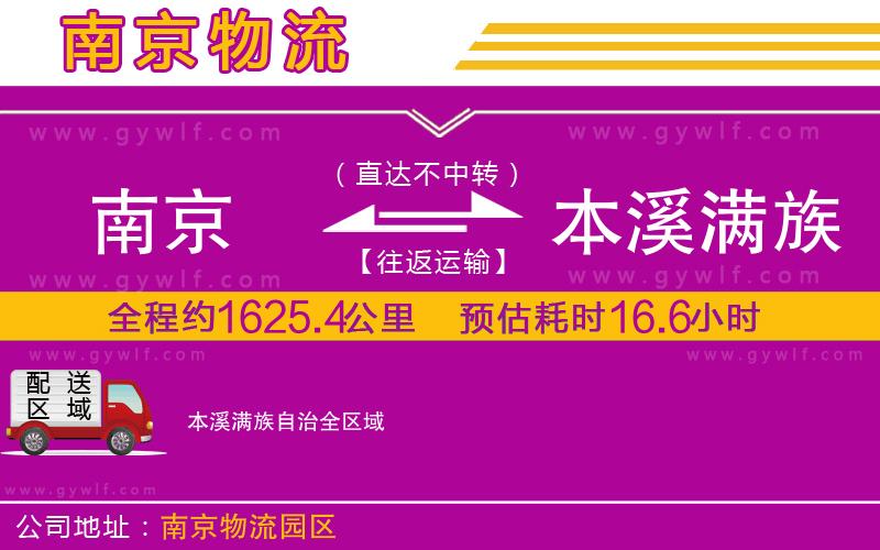 南京到本溪滿(mǎn)族自治物流公司