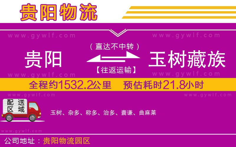 貴陽(yáng)到玉樹(shù)藏族自治州物流公司