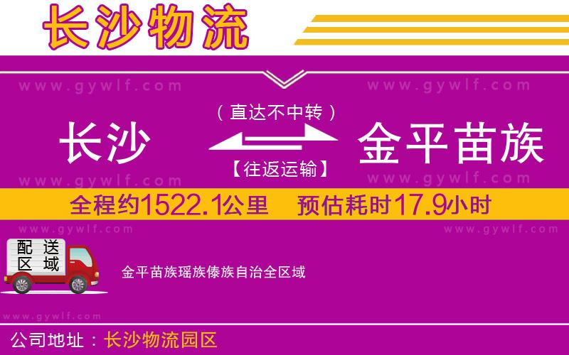 長(zhǎng)沙到金平苗族瑤族傣族自治物流公司