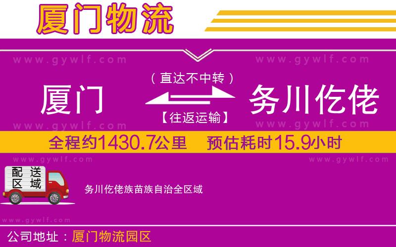 廈門到務(wù)川仡佬族苗族自治物流公司