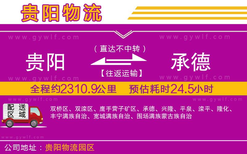 貴陽到承德物流公司