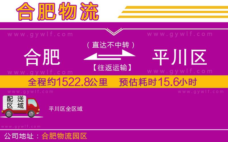 合肥到平川區(qū)物流公司