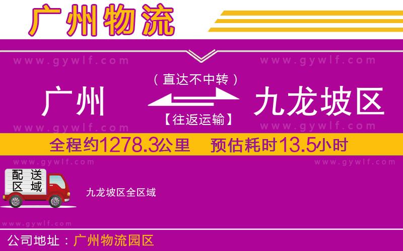 廣州到九龍坡區(qū)物流公司
