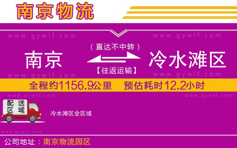 南京到冷水灘區(qū)物流公司
