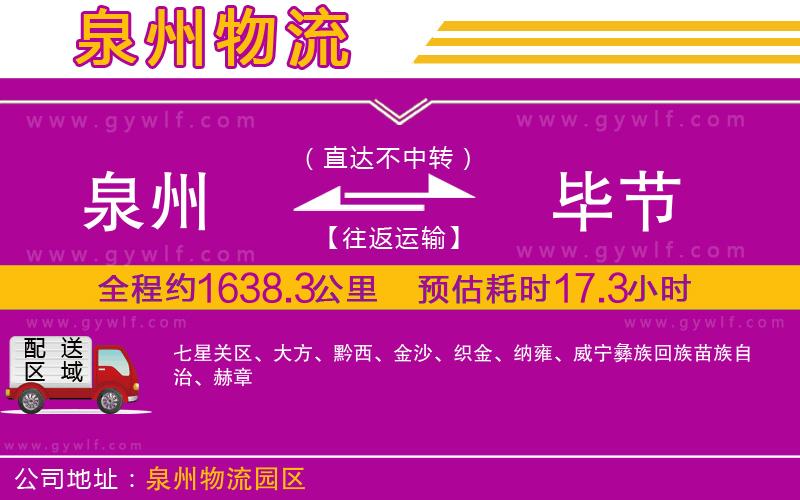 泉州到畢節(jié)物流公司