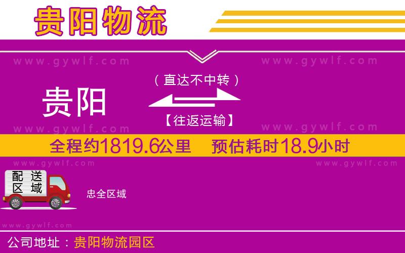 貴陽(yáng)到忠物流公司