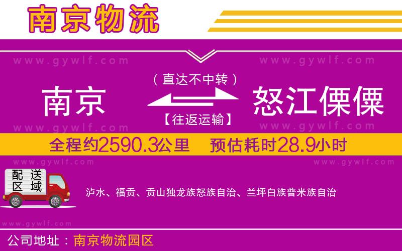 南京到怒江傈僳族自治州物流公司