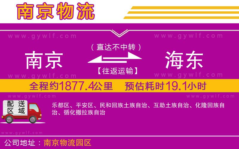 南京到海東物流公司