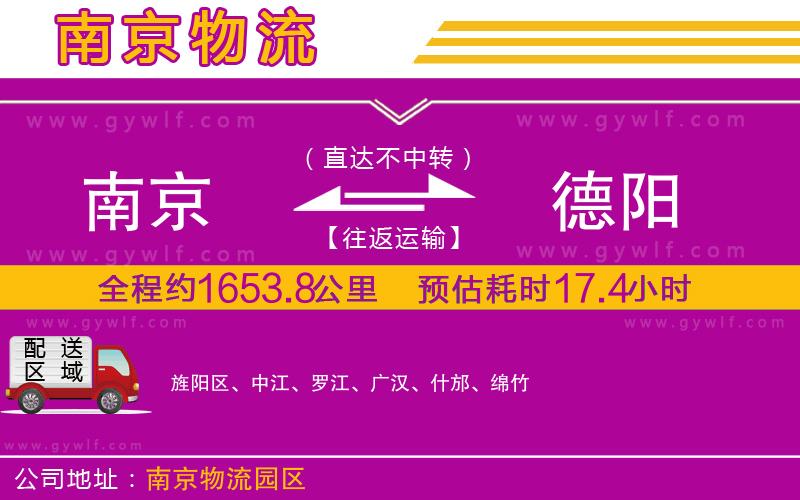 南京到德陽(yáng)物流公司