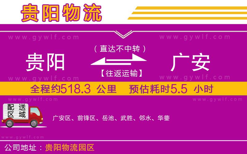 貴陽(yáng)到廣安物流公司