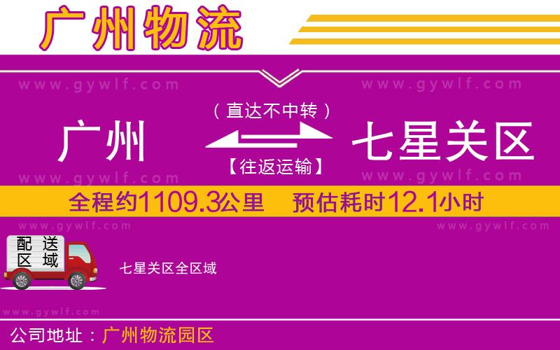 廣州到七星關(guān)區(qū)物流公司