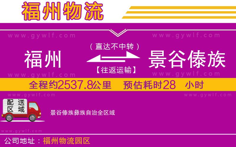 福州到景谷傣族彝族自治物流公司