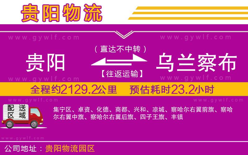 貴陽(yáng)到烏蘭察布物流公司