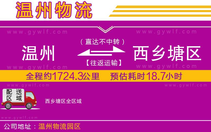 溫州到西鄉(xiāng)塘區(qū)物流公司