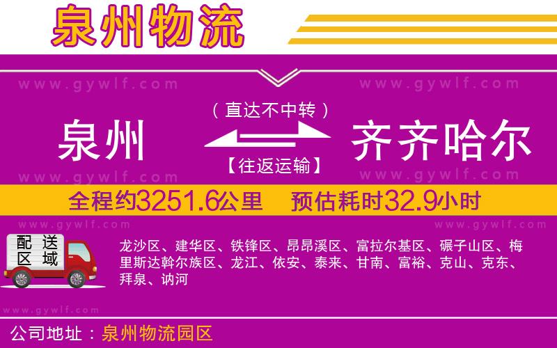 泉州到齊齊哈爾物流公司