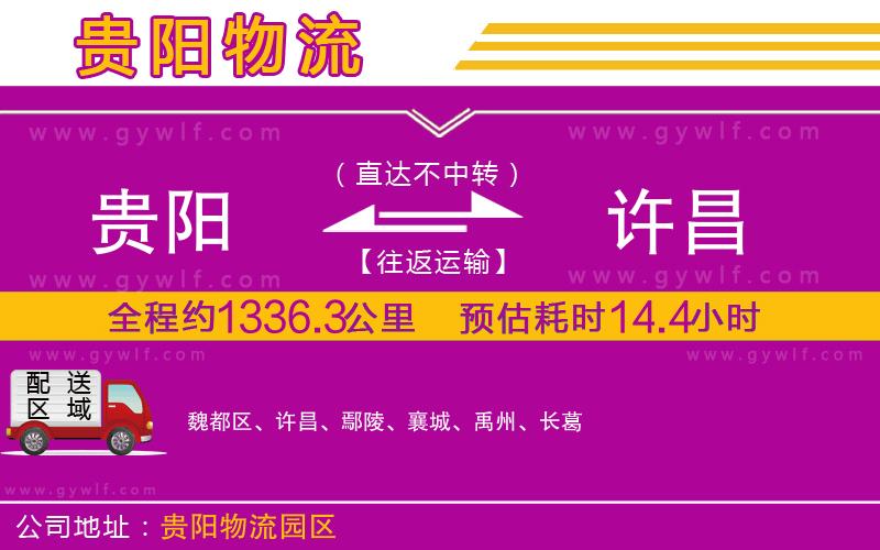 貴陽到許昌物流公司