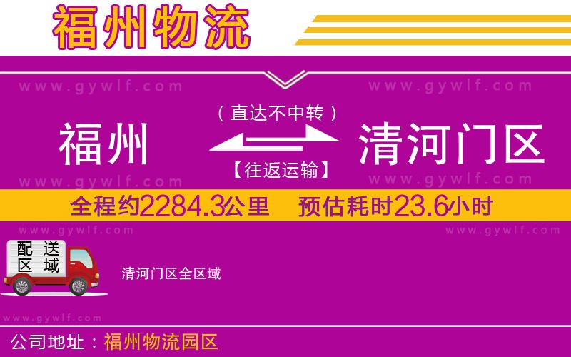 福州到清河門區(qū)物流公司