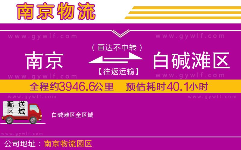 南京到白堿灘區(qū)物流公司